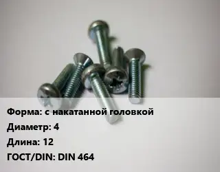 Винт с накатанной головкой 4х12 DIN 464